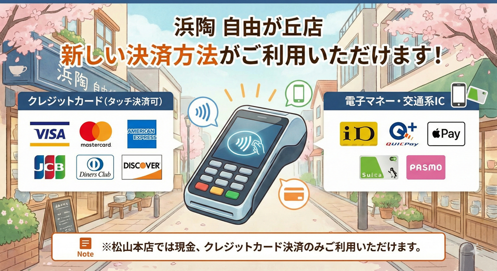 タッチ決済に対応しました（東京／自由が丘店）